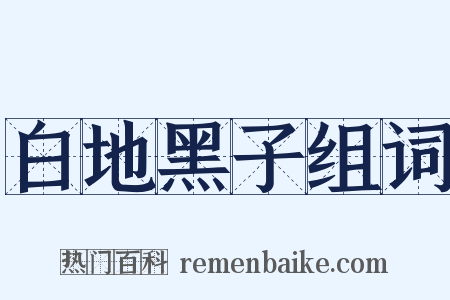 白地黑子组词是什么意思的图片